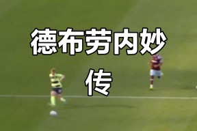 九游-关于德布劳内新星突破纪录表现惊艳，巴黎圣日耳曼未来可期！的信息
